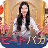 Une atmosphère du Speed Baccarat, la rapidité et la beauté